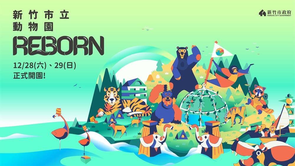 新竹市立動物園於2019年12月28日、29日正式開幕！
