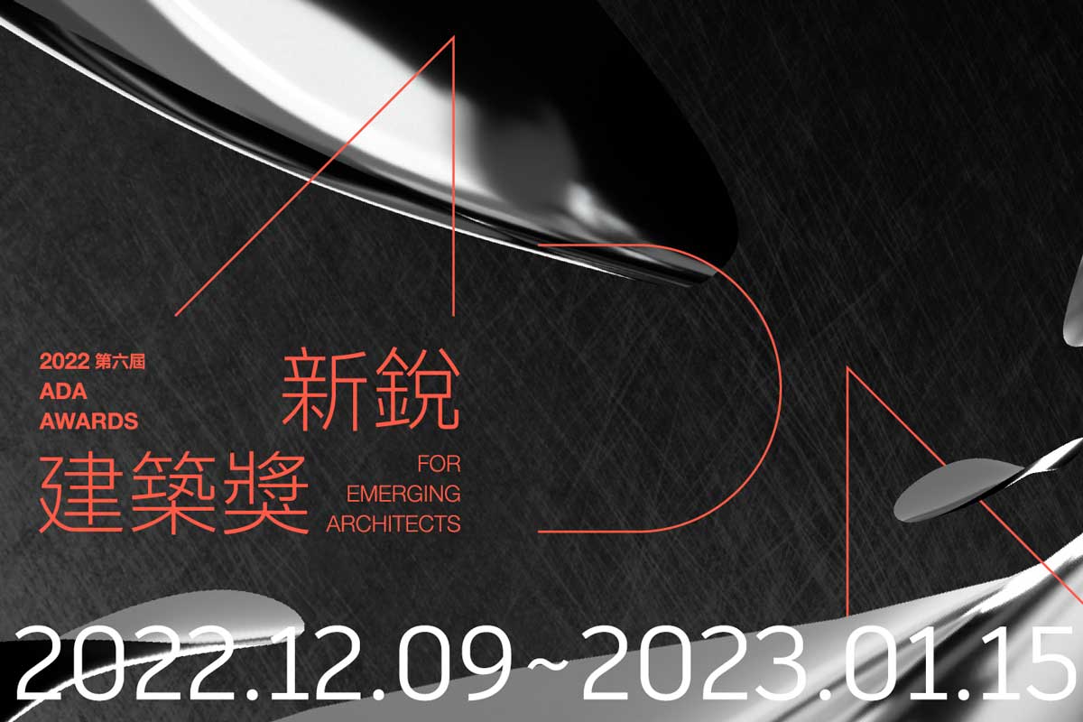 2022第六屆ADA新銳建築獎展覽 2022年12月9日～2023年1月15日在台灣當代文化實驗場展出 2022年12月9日～2023年1月15日