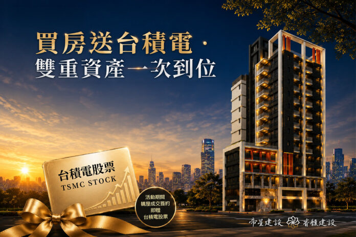 「買房送台積電股票」不只是購屋優惠,更展現睿馥建設提出「房產+股權」雙資產配置理念,讓成家與理財同步完成 「買房送台積電股票」不只是購屋優惠,更展現睿馥建設提出「房產+股權」雙資產配置理念,讓成家與理財同步完成
